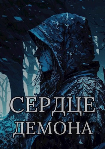 Сердце демона