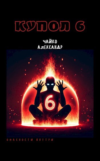 Купол 6