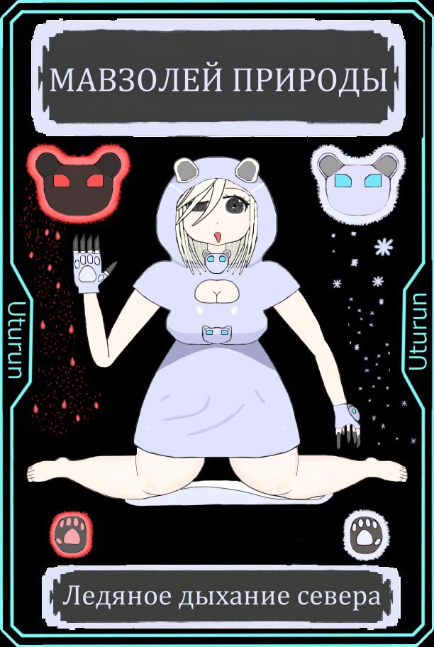 Мавзолей природы: Ледяное дыхание севера