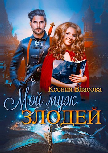 Мой муж - злодей