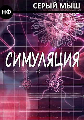 Симуляция
