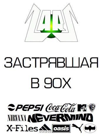 «Застрявшая в 90х»