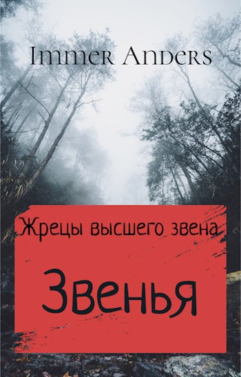 Звенья