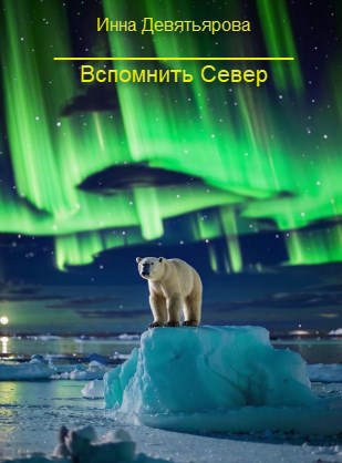 Вспомнить Север