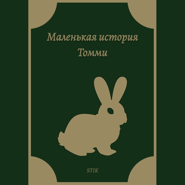 Маленькая история Томми