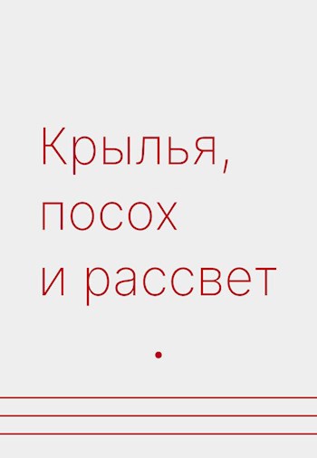 Крылья, посох и рассвет (Земли Меча и Магии)