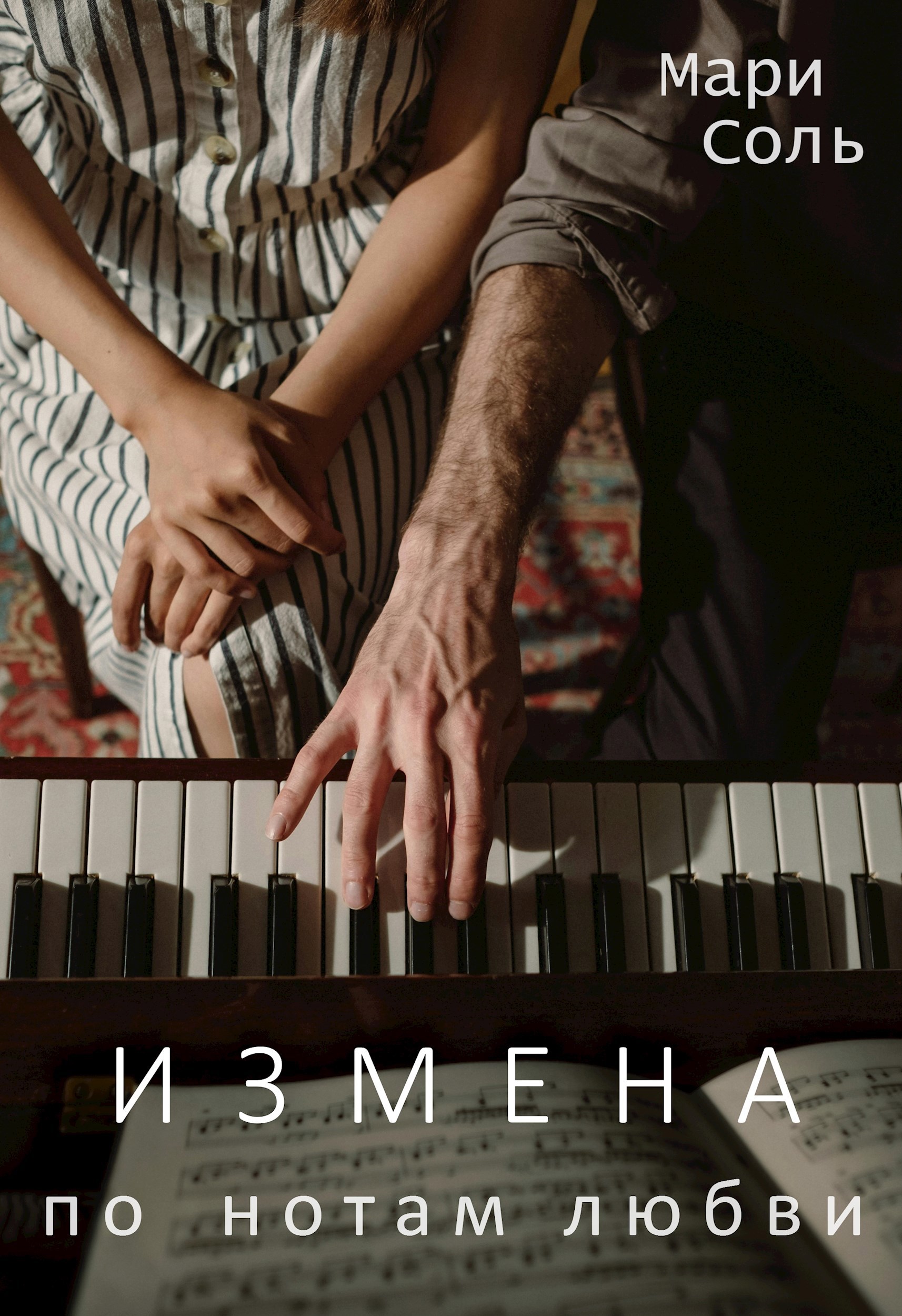 Измена. По нотам любви