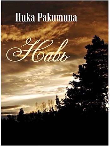 Навь