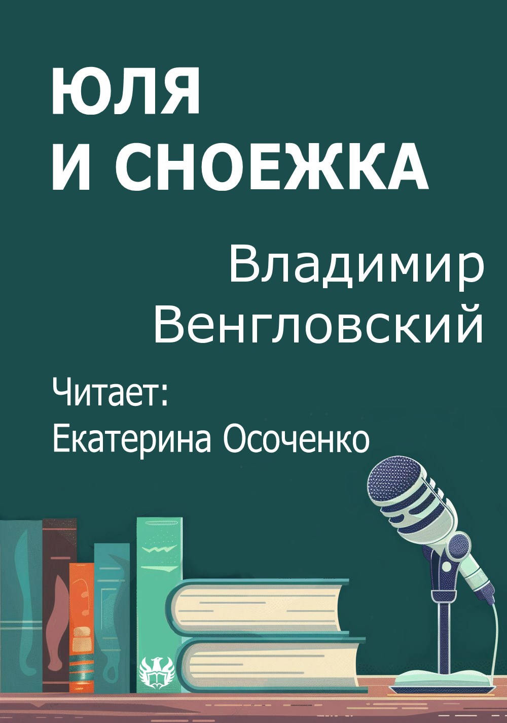 Юля и сноежка