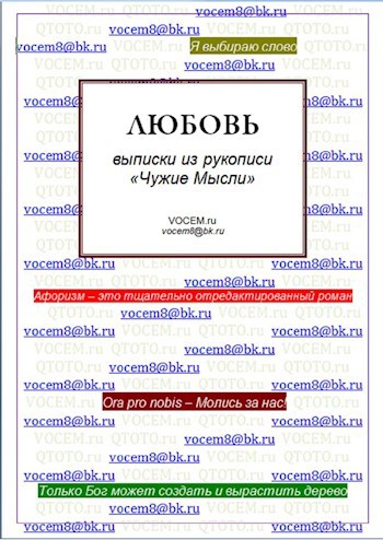 ЛЮБОВЬ из рукописи «Чужие Мысли (1986…)»