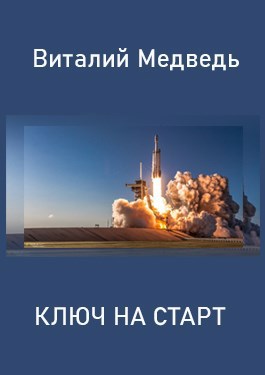 Ключ на старт