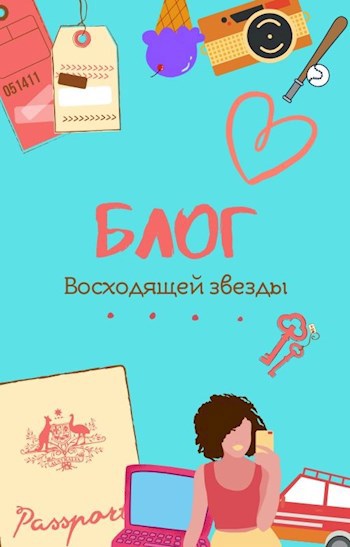Блог "Восходящей звезды"