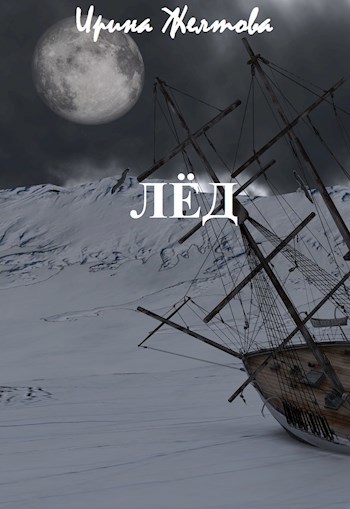 Лёд
