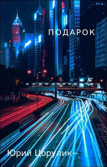 Подарок