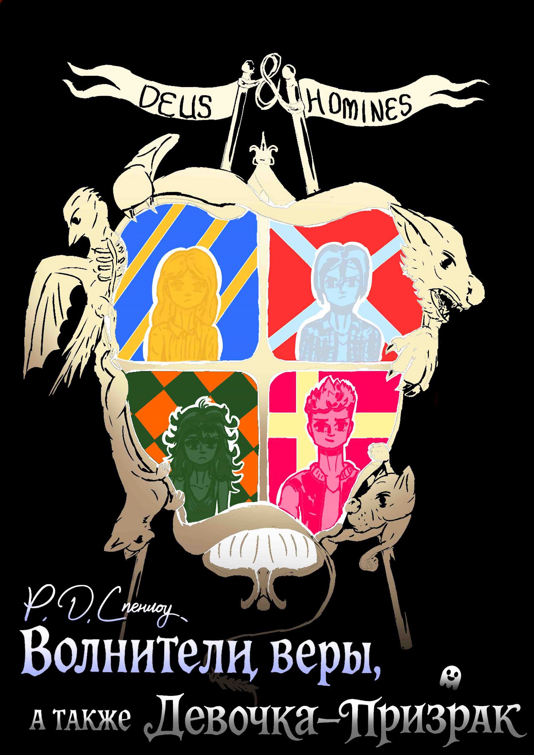 Волнители веры а также Девочка Призрак