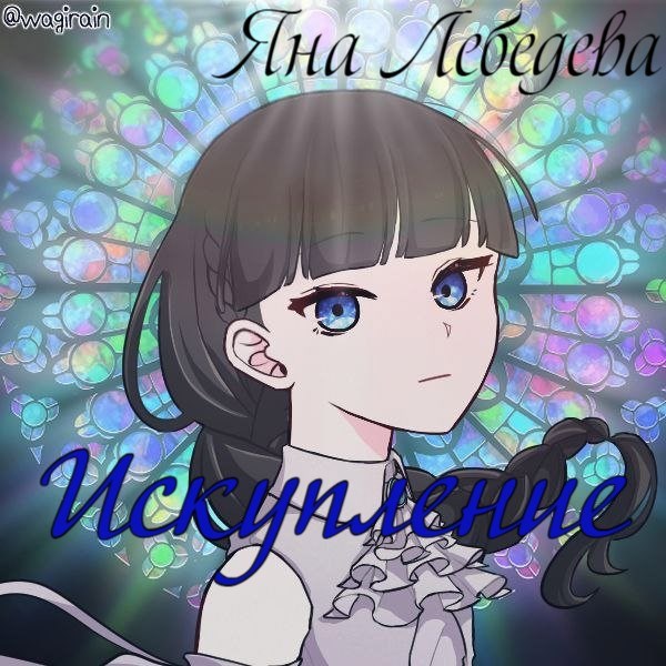 Искупление