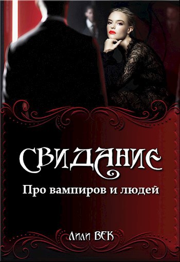 Свидание
