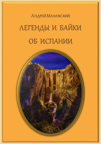 Легенды и байки об Испании
