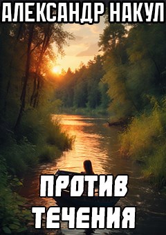 Против течения