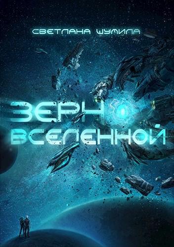 Зерно Вселенной