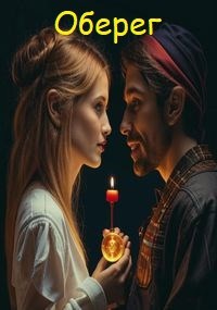 Оберег