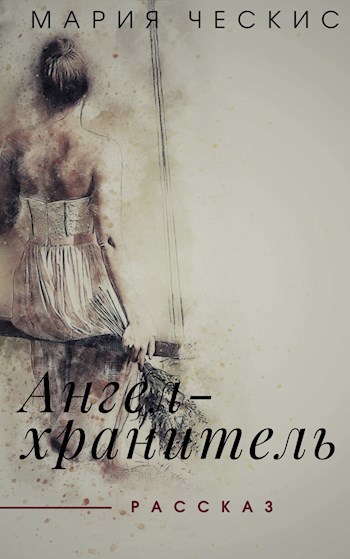 Ангел-хранитель