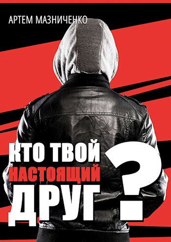 Кто твой настоящий друг?