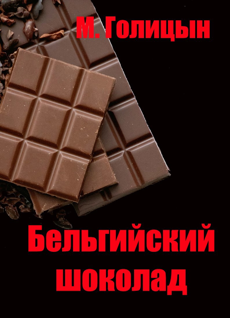 Бельгийский шоколад