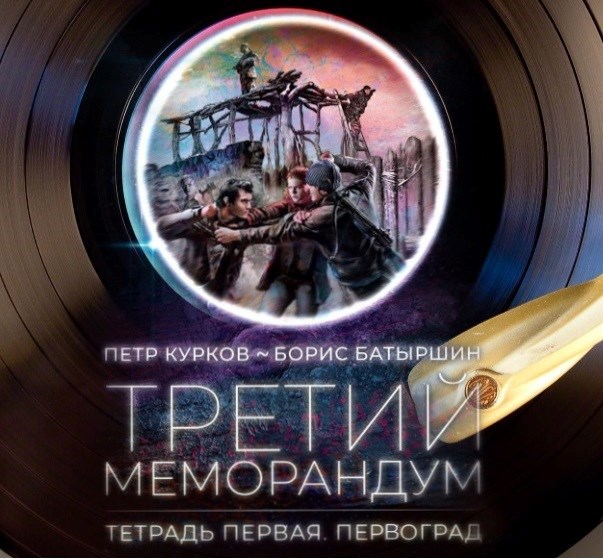 &quot;ПЕРВОГРАД&quot;. &quot;Третий Меморандум&quot;, тетрадь первая.