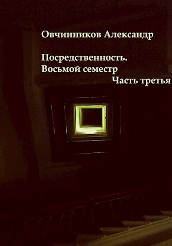 Посредственность. Восьмой семестр. Часть третья