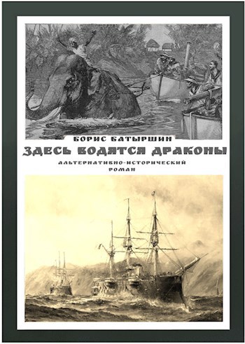 Мониторы-5. "Здесь водятся драконы"