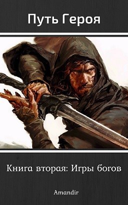 Путь Героя. Книга вторая: Игры богов