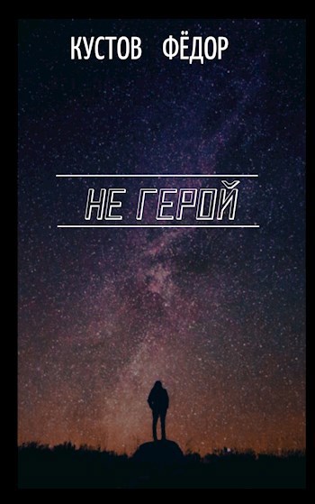 Не герой