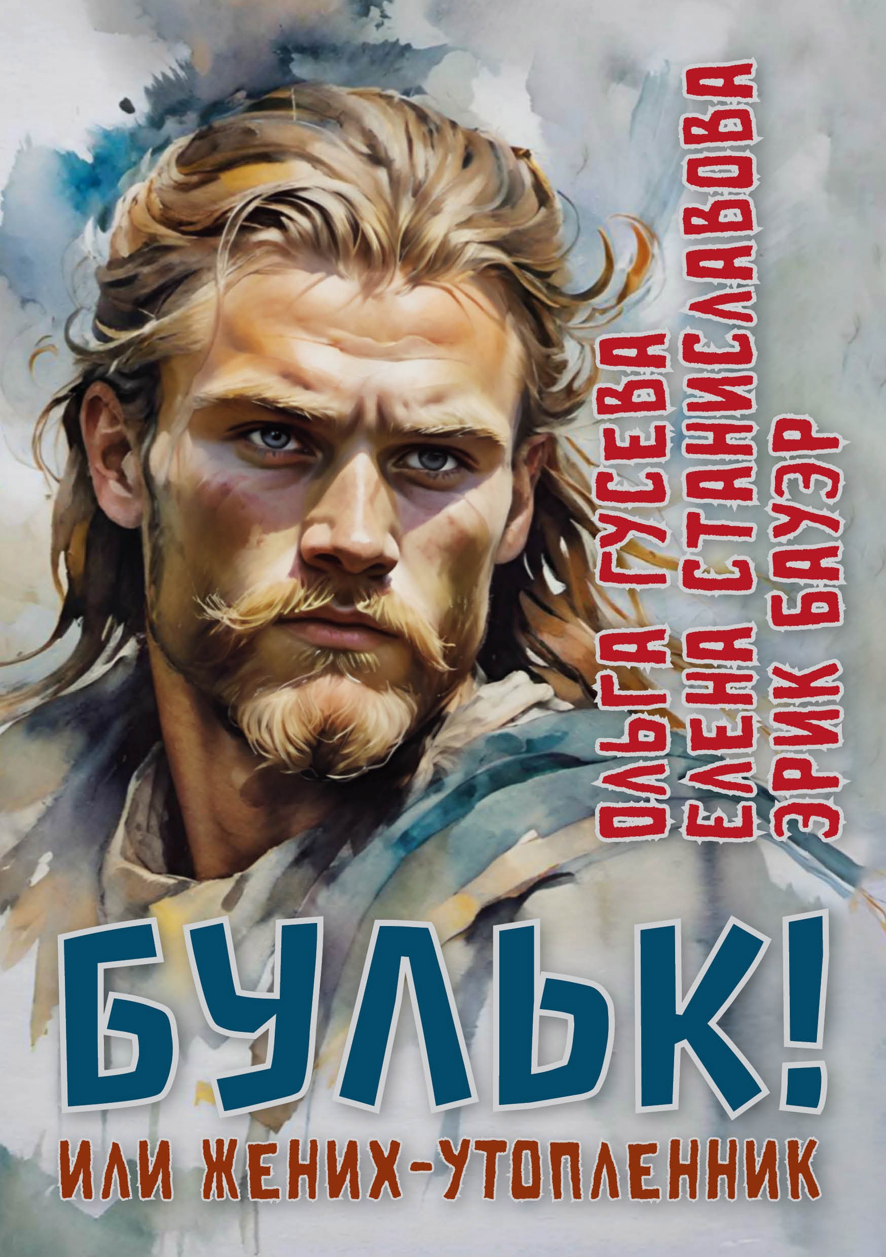 Бульк или жених утопленник