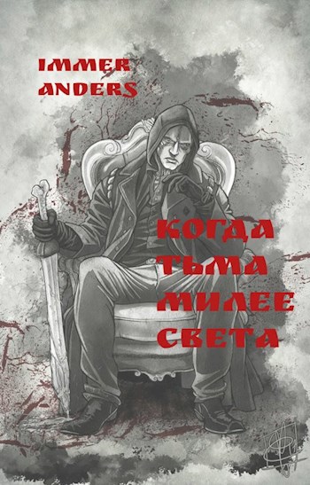 Когда тьма милее света