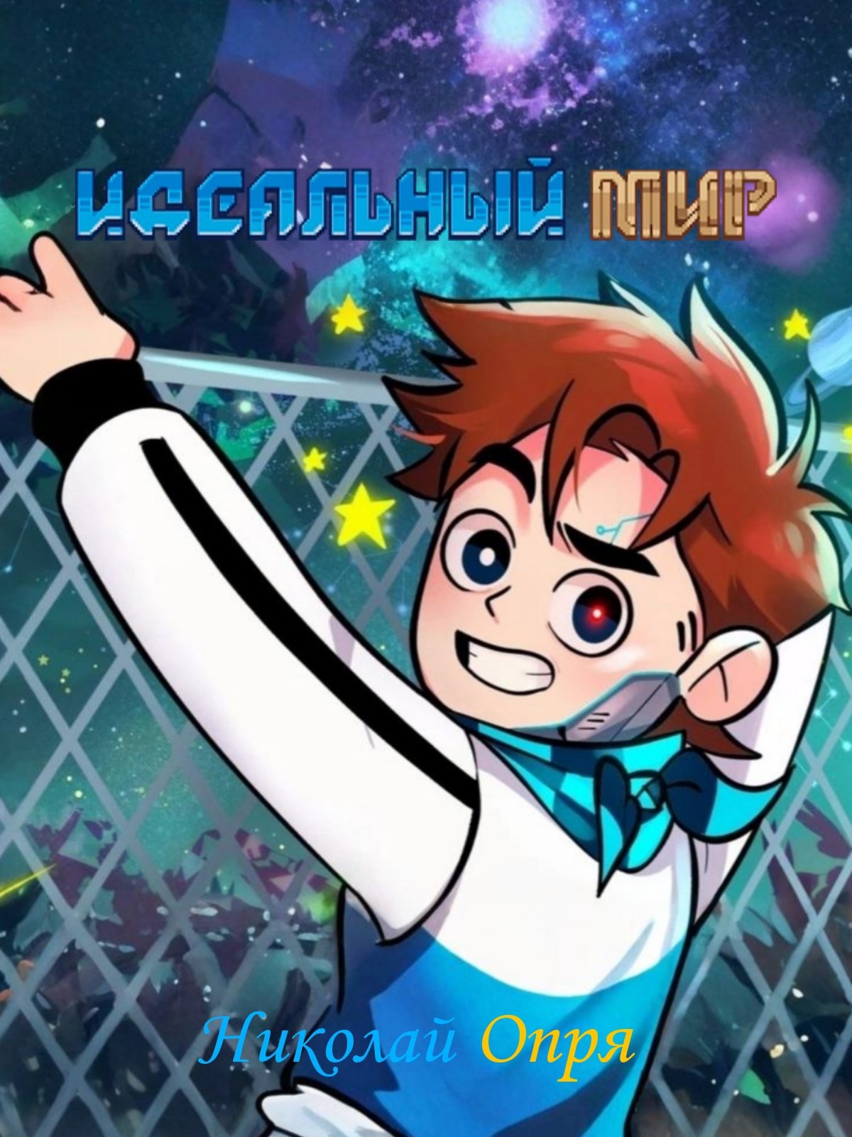 Идеальный мир