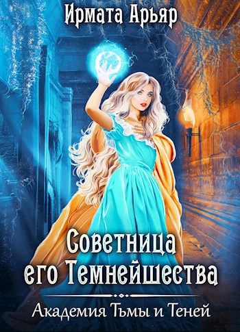 Советница его темнейшества
