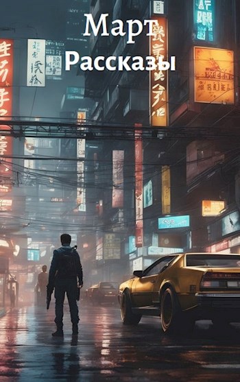 Рассказы