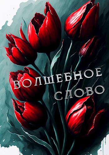 Волшебное слово