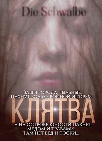 Клятва