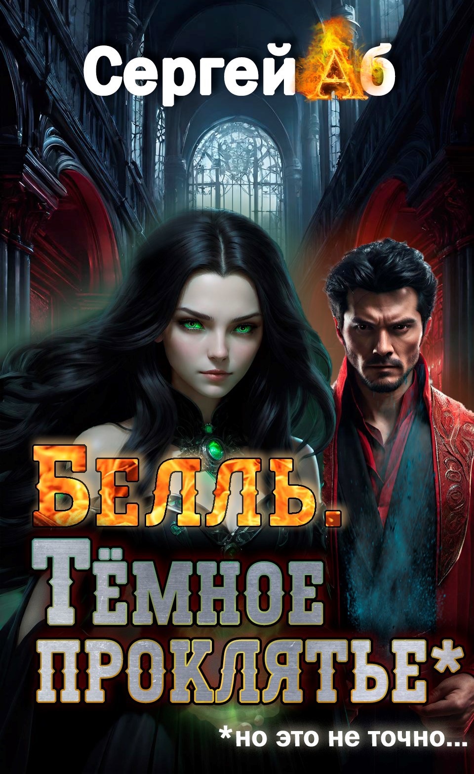 Белль Тёмное проклятье