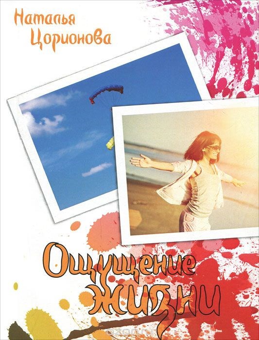 Ощущение жизни.