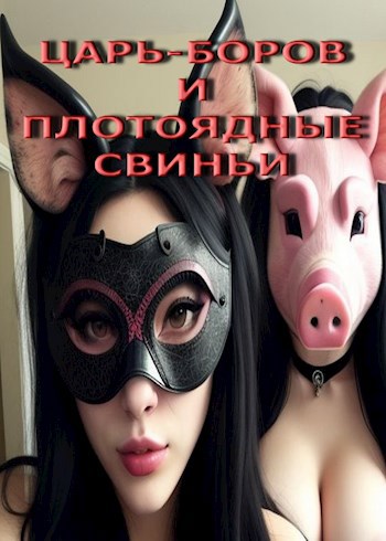 Царь Боров и плотоядные свиньи
