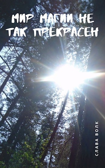 Мир магии не так прекрасен