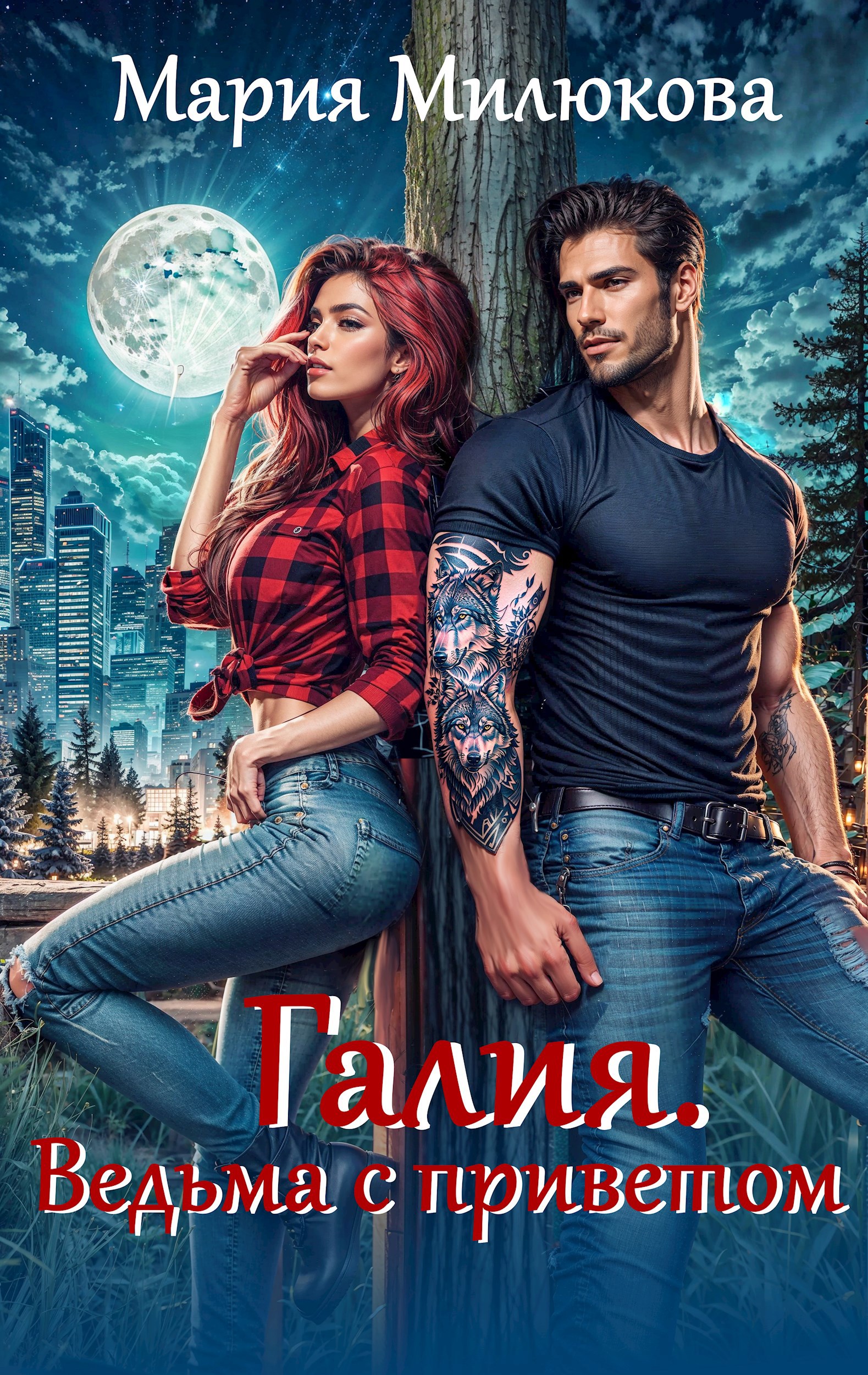 Галия. Ведьма с приветом