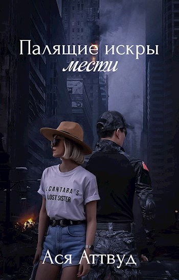 Палящие искры мести.