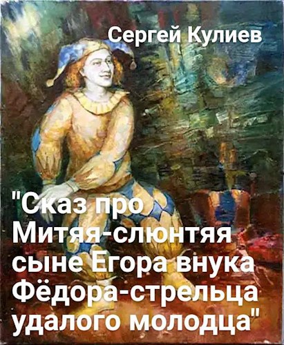 "Сказ про Митяя-слюнтяя сына Егора внука Фёдора-стрельца удалого молодца"