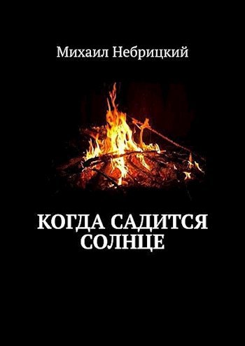 Когда садится солнце
