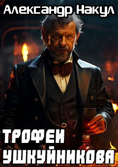 Трофеи Ушкуйникова