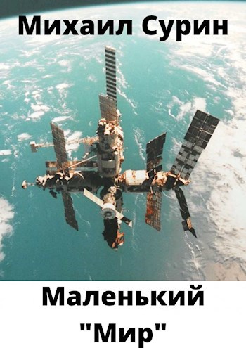 Маленький "Мир"